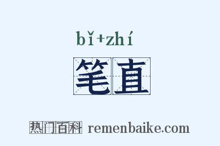 笔直是什么意思的图片